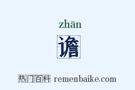 谵是什么意思的图片